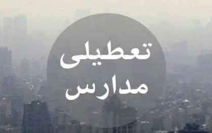 &laquo;تعطیلی مدارس&raquo; تاثیری بر کاهش آلودگی هوا دارد؟