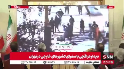 پخش  کلیپ وحشی گیری های اغتشاشگران در دیدار عراقچی  با سفرای کشورهای خارجی در تهران