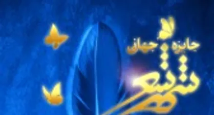 فراخوان جایزه جهانی &laquo;شهر شعر&raquo; منتشر شد