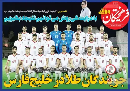 عناوین روزنامه&zwnj;های ورزشی ۱۷ دی ۹۷/ جویندگان طلا در خلیج فارس +تصاویر