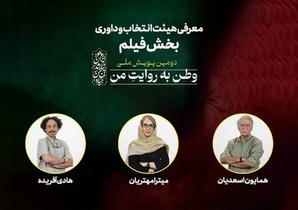 هیئت انتخاب و داوری بخش فیلم دومین پویش ملی &laquo;وطن به روایت من&raquo; معرفی شدند