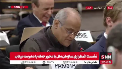 پاکستان: حادثه میناب همیشه در تاریخ باقی خواهد ماند / جنگ باید به پایان برسد و صلح پایدار ایجاد شود