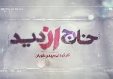 هم از احمدی نژادی‌ها فحش خوردم هم از فتنه‌گران!