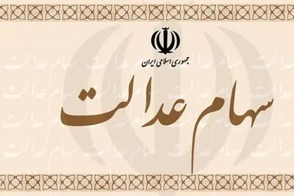 ادعای توزیع سهام عدالت بین ۲۰ میلیون ثروتمند/ وزارت اقتصاد شفاف&zwnj;سازی کند