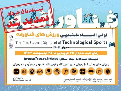 مهلت ثبت&zwnj;نام در المپیاد ورزش&zwnj;های فناورانه دانشجویی تمدید شد
