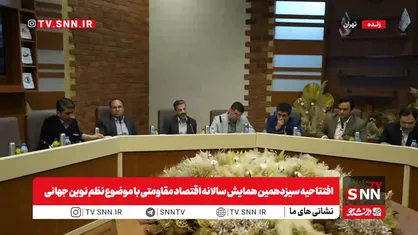 سیزدهمین همایش سالانه اقتصاد مقاومتی با محور &laquo;نظم نوین جهانی&raquo; آغاز شد