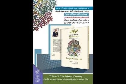 کتاب &laquo;فراوانی: راه درونی به سوی ثروت&raquo; رونمایی می&zwnj;شود