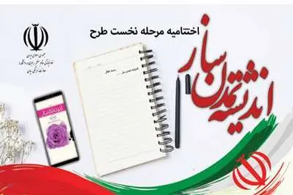 اختتامیه مرحله نخست طرح اندیشه تمدن&zwnj;ساز برگزار می&zwnj;شود