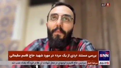 کارگردان مستند: حاج قاسم در زندگی مردم روستای &laquo;قنات ملک&raquo; کرمان جاری بود