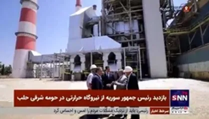 بشار اسد: کارشناسان محلی توانستند نیروگاه حرارتی حلب را با کمک دوستان وفادار سوریه بازسازی کنند