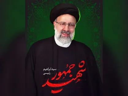 تسلیت مرکز تحقیقات راهبردی بانوان و خانواده سازمان بسیج اساتید کشور به همسر رئیس جمهور شهید