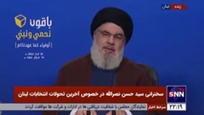 استقبال سیدحسن نصرالله از نتایج انتخابات لبنان