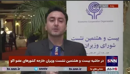بیست&zwnj;وهشتمین اجلاس اکو در مشهد به پایان رسید