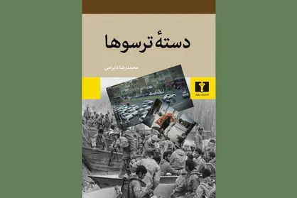 انتشار رمان نویسنده برگزیده جایزه جلال/ بایرامی با &laquo;دسته ترسوها&raquo; آمد