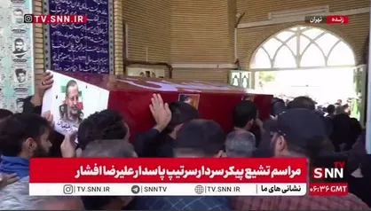 آغاز مراسم تشییع پیکر سردار علیرضا افشار
