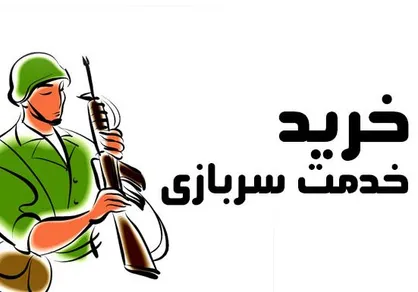 پاسخ رئیس سازمان وظیفه عمومی ناجا در مورد خرید خدمت سربازی