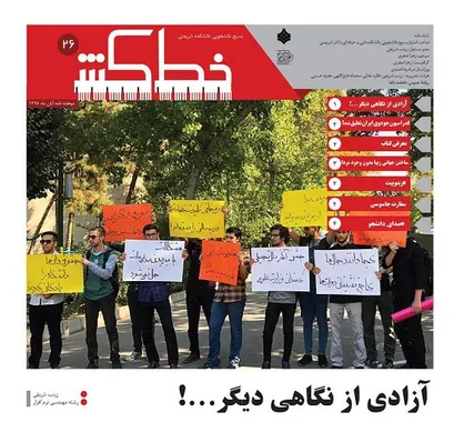 آزادی از نگاهی دیگر! / شماره ۲۶ نشریه دانشجویی &laquo;خط کش&raquo; منتشر شد