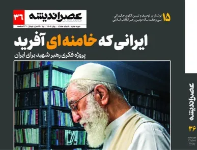 توصیف و تبیین الگوی حکمرانی سی و هفت ساله رهبر شهید در شماره جدید مجله عصر اندیشه