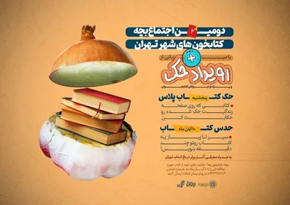 اجتماع بچه&zwnj;کتابخون&zwnj;های شهر تهران!