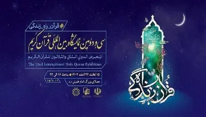 حضور ۲۲۱ ناشر در بخش فروش مجازی کتاب سی&zwnj;&lrm;ودومین نمایشگاه بین&zwnj;المللی قرآن کریم
