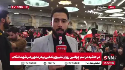 گزارش خبرنگار SNNTV از مراسم چهلم تشییع پیکر رهبر شهید انقلاب در مصلی تهران