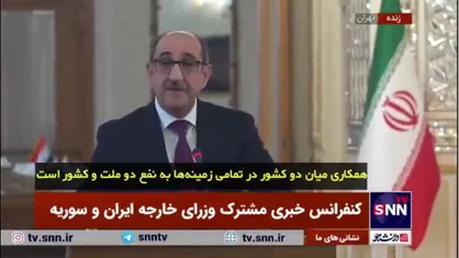 وزیر خارجه سوریه: از حق مشروع ایران برای دفاع از خود و حفاظت از خاک و مردمش حمایت می&zwnj;کنیم