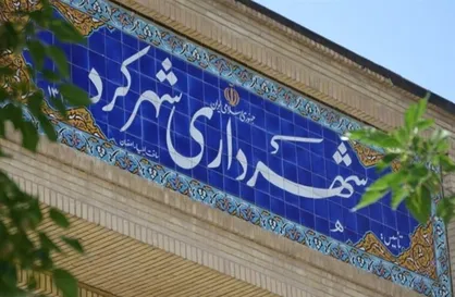 آماده&zwnj;باش شهرداری شهرکرد هم&zwnj;زمان با آغاز فصل زمستان