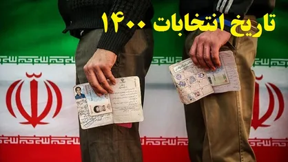 مرحله دوم انتخابات ریاست جمهوری در چه زمانی برگزار می شود؟