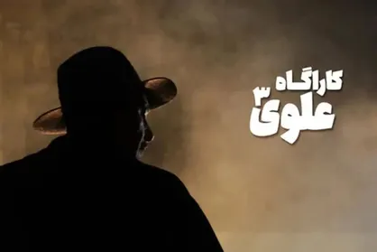 آغاز پخش فصل جدید &laquo;کارآگاه علوی&raquo; از روز جمعه