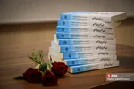 رونمایی از کتاب بی تو پریشانم
