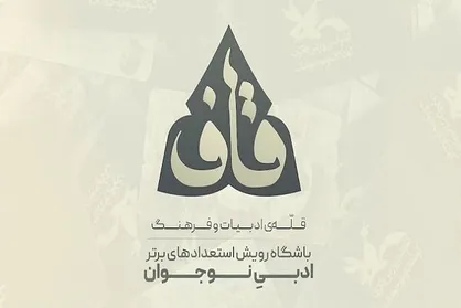 اسامی ۵۳ نوجوان راه&zwnj;یافته به باشگاه قاف اعلام شد