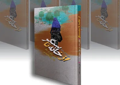 تبیین الگوی سوم زن در کتاب &laquo;از خانه تا سنگر&raquo;