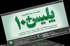 دفاتر پلیس +۱۰ در نوروز فعال هستند