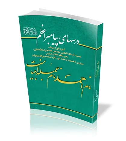 درباره کتاب &laquo;نام احمد نام جمله انبیاست&raquo;