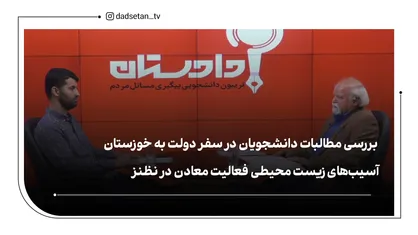 بررسی مطالبات دانشجویان در سفر دولت به خوزستان/آسیب&zwnj;های زیست محیطی فعالیت معادن در نطنز