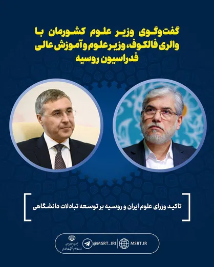 گسترش همکاری&zwnj;های علمی ایران و روسیه تاکید وزرای علوم ایران و روسیه بر توسعه تبادلات دانشگاهی