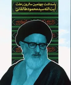 مراسم بزرگداشت آیت‌الله طالقانی برگزار می‌شود