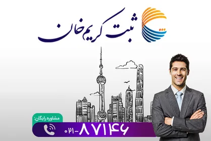 برای شروع کسب و کار چه شرکتی را به ثبت رسانیم؟