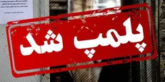 مهر و موم یک واحد صنفی در بیرجند به دلیل رعایت نکردن شئونات اسلامی