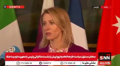 کالاس: مرحله اول توافق غزه گامی بزرگ به&zwnj;سوی صلح است / اتحادیه اروپا خواهان حضور فعال در مذاکرات نیروهای تثبیت&zwnj;کننده فلسطین است + فیلم