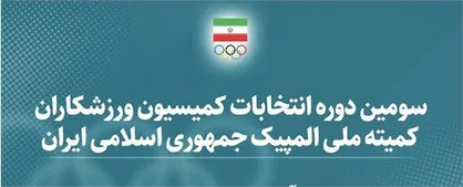بیانیه کمیته ملی المپیک در ارتباط با جابجایی یک عضو کمیسیون ورزشکاران