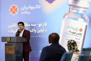 آزمایش فاز دو - سه مطالعات بالینی اولین واکسن ایرانی کرونا