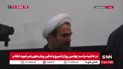 حضور حجت الاسلام محمد محمدی گلپایگانی رئیس دفتر رهبر شهید انقلاب در مراسم چهلم تشییع و تدفین قائد امت