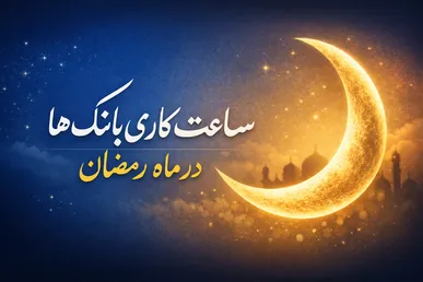 تغییر ساعت کاری بانک‌ها در ماه رمضان+ جزئیات