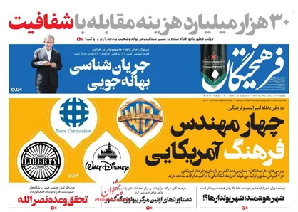 عناوین روزنامه&zwnj;های سیاسی ۱۱ شهریور ۹۸/ ۳۰ هزار میلیارد هزینه مقابله با شفافیت +تصاویر