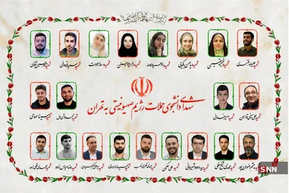 قاب شهدا؛ تصویری از ۲۱ شهید دانشجو که در حملات رژیم صهیونیستی به تهران آسمانی شدند