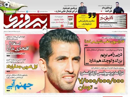 عناوین روزنامه&zwnj;های ورزشی ۲۸ تیر ۹۷/ سوپرجام به کمیته انضباطی رفت +تصاویر