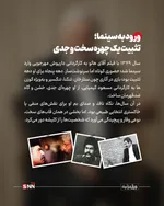 روایت زندگی او از ۷ فروردین ۱۳۲۴ در طالقان آغاز شد؛ جوانی که شیفته صحنه بود و در سال ۱۳۴۴ به گروه هنر ملی پیوست؛ گروهی به سرپرستی عباس جوانمرد که بسیاری از استعدادهای مهم تئاتر ایران از دل آن برخاستند. بخشی نزد حمید سمندریان آموزش دید و خیلی زود نشان داد صدایی رسا و حضوری کاریزماتیک دارد؛ حضوری که می‌توانست هم تهدید باشد و هم تکیه‌گاه.

صحنه برای او فقط محل اجرا نبود؛ میدان آزمون و خطا بود. از «پهلوان اکبر می‌میرد» تا «مرده‌های بی‌کفن و دفن» و آثار بهرام بیضایی، بخشی بازیگری را آموخت که بر بدن، بیان و ریتم استوار است. او حتی در نقالی و تعزیه‌خوانی نیز تبحر داشت؛ مهارتی که بعدها به نقش‌های تاریخی و حماسی‌اش عمق بیشتری بخشید.

ورود به سینما؛ تثبیت یک چهره سخت و جدی

سال ۱۳۴۹ با فیلم آقای هالو به کارگردانی داریوش مهرجویی وارد سینما شد؛ حضوری کوتاه اما سرنوشت‌ساز. دهه پنجاه برای او دهه تثبیت بود؛ بازی در آثاری چون ستارخان، تنگنا، تنگسیر و به‌ویژه گوزن‌ها به کارگردانی مسعود کیمیایی، از او چهره‌ای جدی، خشن و گاه ضدقهرمان ساخت.
در آن سال‌ها، نگاه نافذ و صدای بم او برای نقش‌های منفی یا خاکستری انتخابی طبیعی بود. اما بخشی در همان قاب‌های سخت، نوعی وقار و پیچیدگی می‌آورد که شخصیت‌ها را از کلیشه دور می‌کرد.

پس از انقلاب؛ بازتعریف یک بازیگر
دهه شصت و هفتاد، دوران بازتعریف او بود. در سینما با آثاری چون سناتور، شکار، مسافران، روز واقعه و سگ‌کشی، وجهی پخته‌تر از بازیگری خود را به نمایش گذاشت؛ نقش‌هایی که دیگر صرفاً بر صلابت ظاهری تکیه نداشتند، بلکه بر تجربه زیسته و درون‌مایه اخلاقی استوار بودند.
او با کارگردانانی چون علی حاتمی، ابراهیم گلستان، امیر نادری و رسول صدرعاملی همکاری کرد؛ فهرستی که خود به تنهایی بخشی از تاریخ سینمای ایران است.


چهره‌ای آشنا در قاب تلویزیون

تلویزیون اما او را به خانه‌های مردم برد. در مجموعه‌هایی چون سربداران، امام علی، پهلوانان نمی‌میرند، ولایت عشق و «ریحانه»، او اغلب نقش مردانی مقتدر، باورمند و گاه پدرانه را ایفا کرد؛ کاراکترهایی که میان صلابت و مهربانی تعادل برقرار می‌کردند.

نسلی از مخاطبان، صدای او را با سریال‌های تاریخی و مذهبی به خاطر می‌آورند؛ صدایی که گویی از دل تاریخ می‌آمد.


افتخارات؛ تقدیر از یک عمر ایستادگی

در سال ۱۳۹۸، او به همراه علی نصیریان و محمدعلی کشاورز نخستین نشان سنگلج را دریافت کرد؛ نشانی برای آنان که ستون‌های تئاتر ایران‌اند. همچنین در چهل‌وسومین جشنواره فیلم فجر برای فیلم «شاه نقش» دیپلم افتخار بهترین بازیگر نقش مکمل مرد را به دست آورد؛ جایزه‌ای که مهر تأییدی بود بر استمرار و کیفیت.


پایان یک حضور، آغاز یک خاطره

عنایت‌الله بخشی از آن دست بازیگرانی بود که کمتر در حاشیه زیست و بیشتر در متن کار کرد. نه اهل جنجال بود و نه شیفته شهرت؛ صحنه برایش خانه بود و نقش، مسئولیت. او از نسل بازیگرانی بود که بازیگری را حرفه نمی‌دانستند، بلکه آن را نوعی تعهد می‌دیدند.

اکنون با رفتن او، یکی دیگر از چهره‌های نسل طلایی تئاتر و سینمای ایران خاموش شد؛ نسلی که هنر را با انضباط، اخلاق و عشق آموخت و به نسل‌های بعد سپرد. نام عنایت‌الله بخشی اما در حافظه جمعی مخاطبان باقی خواهد ماند؛ در قاب فیلمی قدیمی، در سکانسی از یک سریال تاریخی و در صدایی که هنوز در گوش زمان طنین دارد.