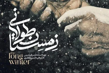 راهیابی &laquo;زمستان طولانی&raquo; به جشنواره بین المللی فیلم مستند اوراسیا