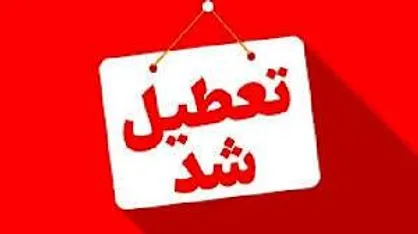 تعطیلی ادارات و مدارس چهارشنبه ۸ مرداد در کهگیلویه و بویراحمد
